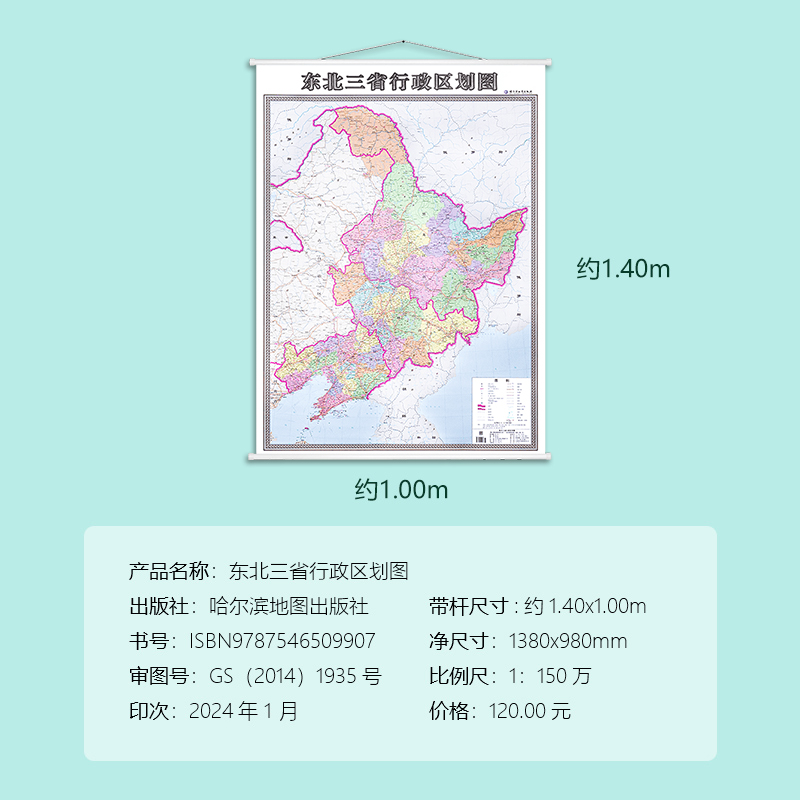 2024新版 东北三省行政区划地图 黑龙江 吉林 辽宁 东北三省行政区划图 高清地图 双面覆膜防水 竖版1*1.4米 办公室商务会议家用 - 图0