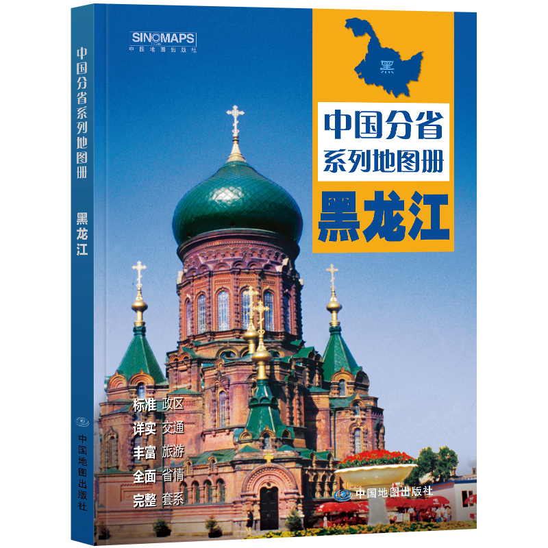 2024新版黑龙江省地图册中国分省系列地图册高清彩印自驾自助游标注政区详实交通中国地图出版社出版-图0