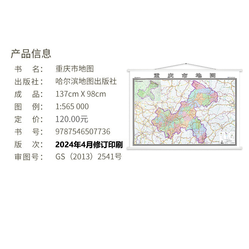 重庆市地图挂图2024全新版办公室家用书房地图行政/交通/旅游/河流/机场详情到村镇中心 1.4*1米横版装比例1：56.5-图1