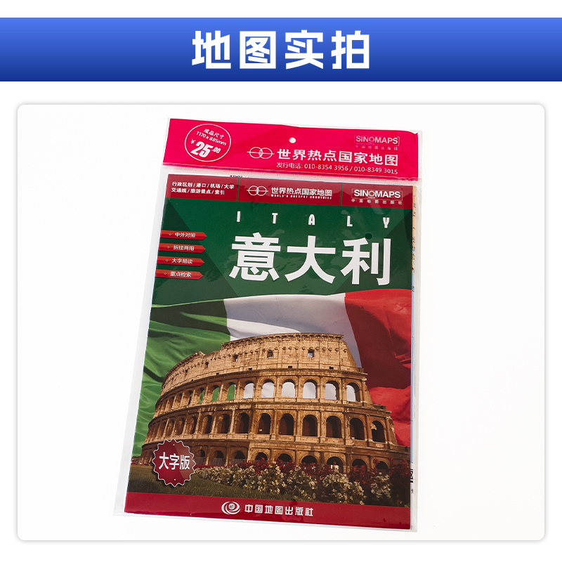 意大利地图 大字版 约1.17*0.86米 中英文对照 大学名称行政地名 交通信息 旅游景点 世界热点地图