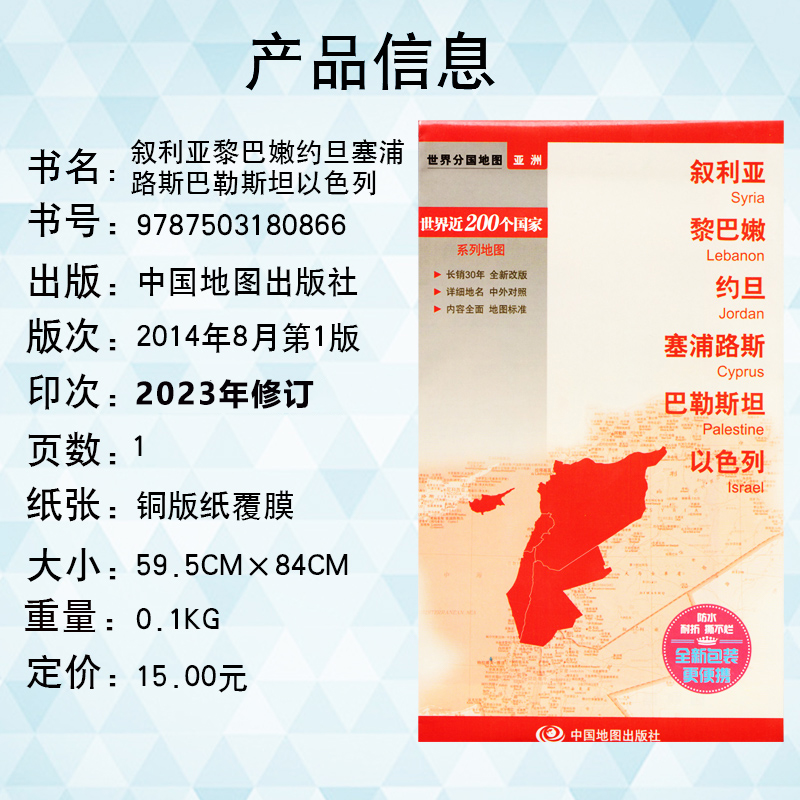 2023新版 叙利亚以色列 黎巴嫩约旦塞浦路斯巴勒斯坦以 防水撕不烂地图 行政区划 城市境界线 交通旅游等 世界分国地图 - 图1