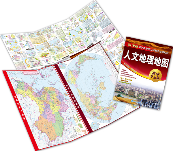 【共3册】区域地理地图+自然地理地图+人文地理地图(高中专用版)/新课标中学地理学习与考试地图系列 高中地理地图 学生 - 图0