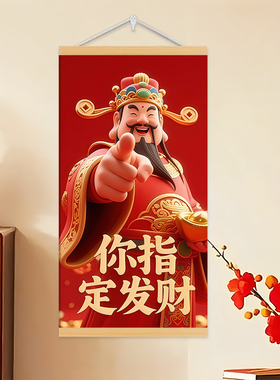 新中式你指定发财财神爷挂画玄关