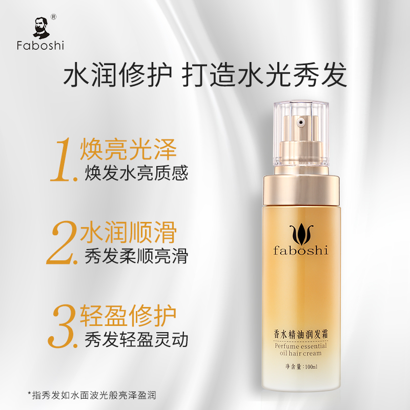 faboshi旗舰店faboshi头发护发精油发油修复改善干枯毛躁补水女防毛躁柔顺旗舰1