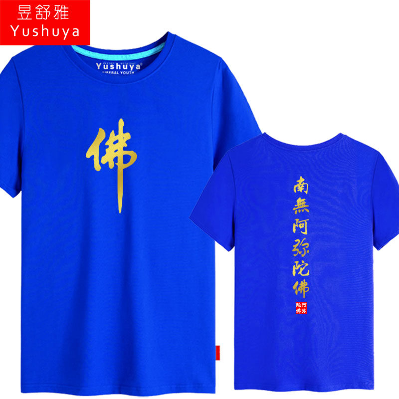 南无阿弥陀佛短袖男女佛家文化t恤 昱舒雅T恤