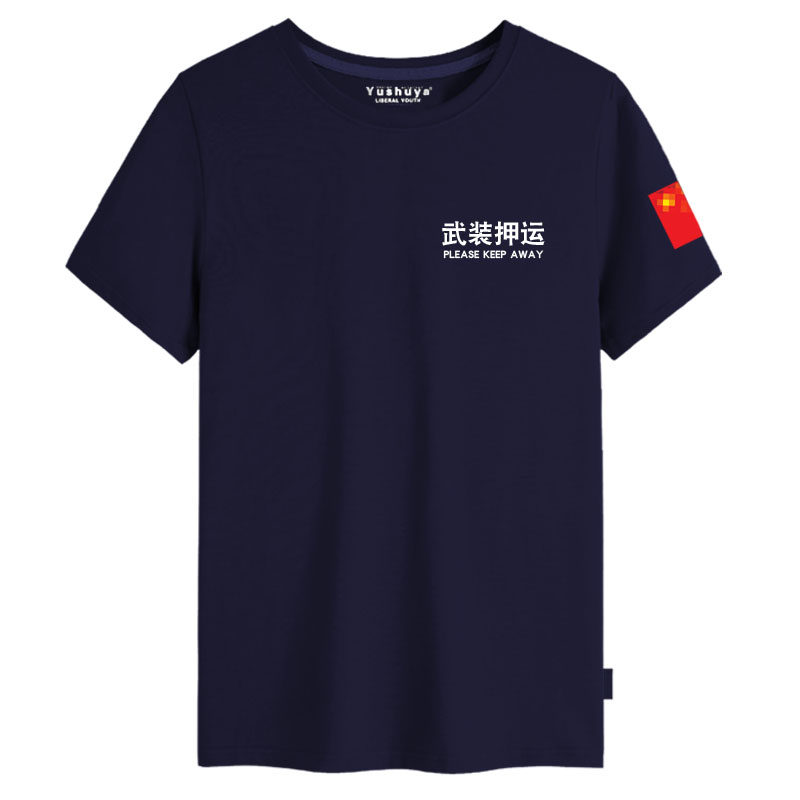 押运特殊勤务武装押运公务t恤衫 昱舒雅T恤