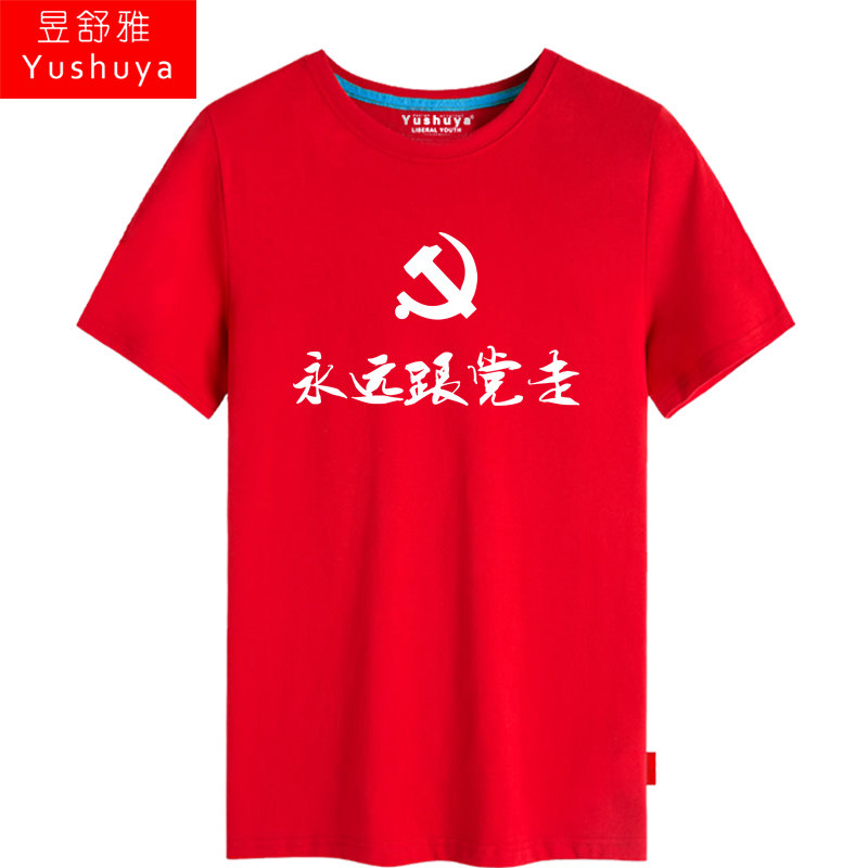 永远跟党走短袖男女个性中国体t恤 昱舒雅T恤