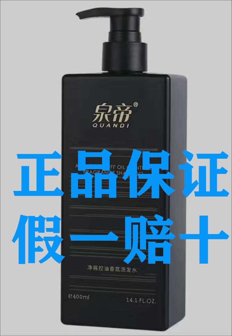 泉帝男士洗发水帝泉洗发水泉地男士洗发水洗发露旗舰店全第