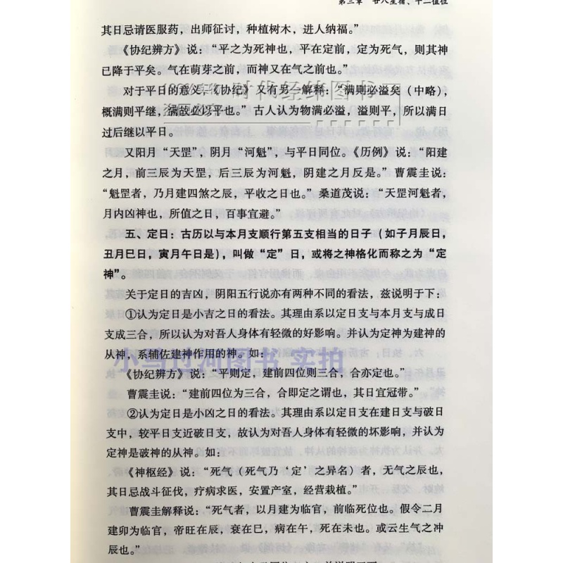 《高级择日全书》林文松陈怡诚合著古代堪舆大全嫁娶安葬日课使用择日秘诀全书六十甲子纳音五行二十八星宿行事宜忌天元 - 图1