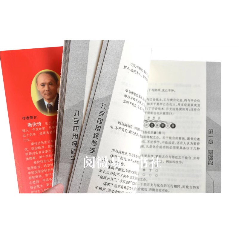 《八字应用经验学》 秦伦诗著 中国易学博览 图解阴阳五行格局命理入门基础周易易学实例书籍 - 图0