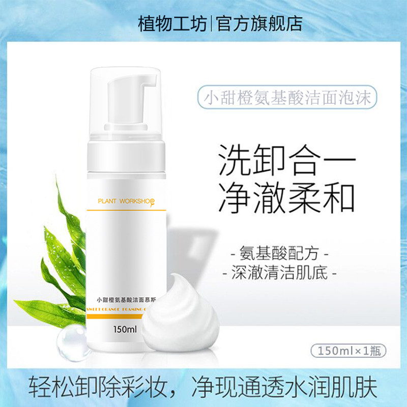 植物工坊洁面泡沫深层清洁自洗面奶 植物工坊面部护理套装