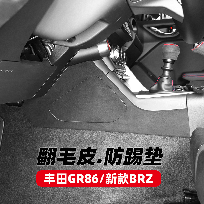 适用于斯巴鲁新款BRZ丰田GR86翻毛皮内饰改装主副驾驶防踢垫防护