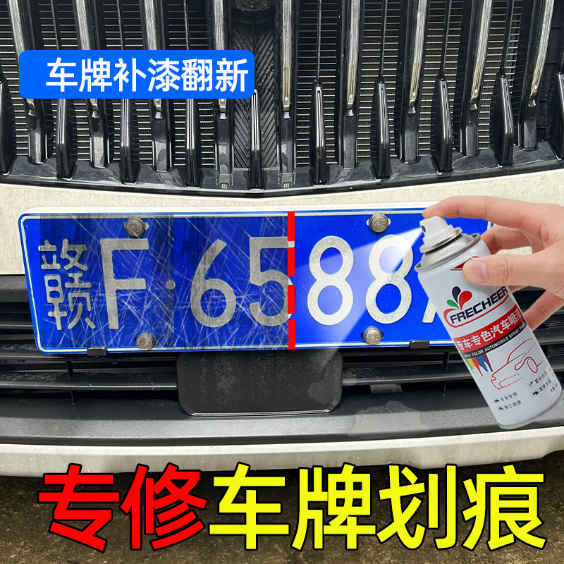 车牌补漆笔蓝色划痕修复神器白色专用点漆笔牌照防锈翻新刮痕修补