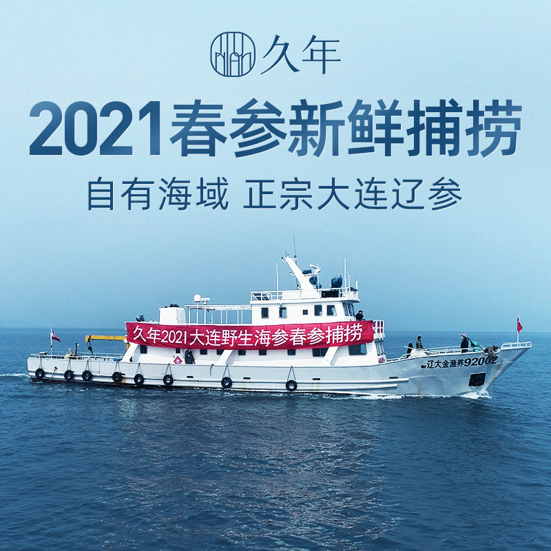 久年7a大连淡干海参50g野生辽刺参 久年海参
