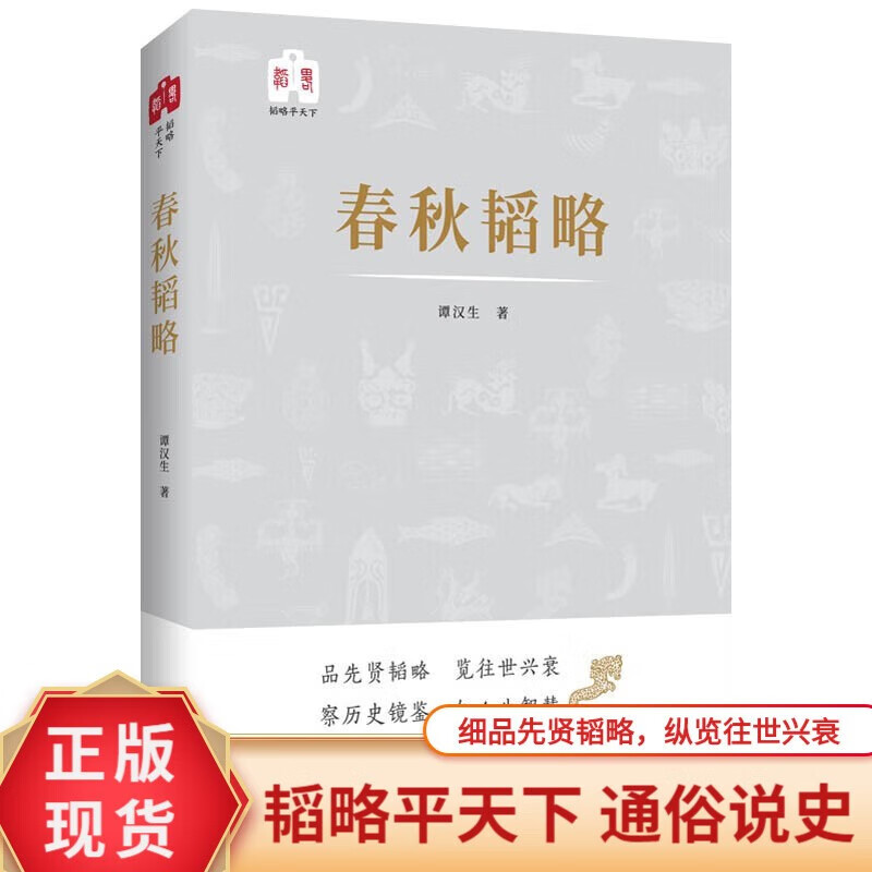 正版现货图书韬略平天下春秋韬略战国韬略秦汉韬略魏晋南北朝韬略隋唐韬略宋元韬略明代韬略清代韬略历史类书籍青少年-图1