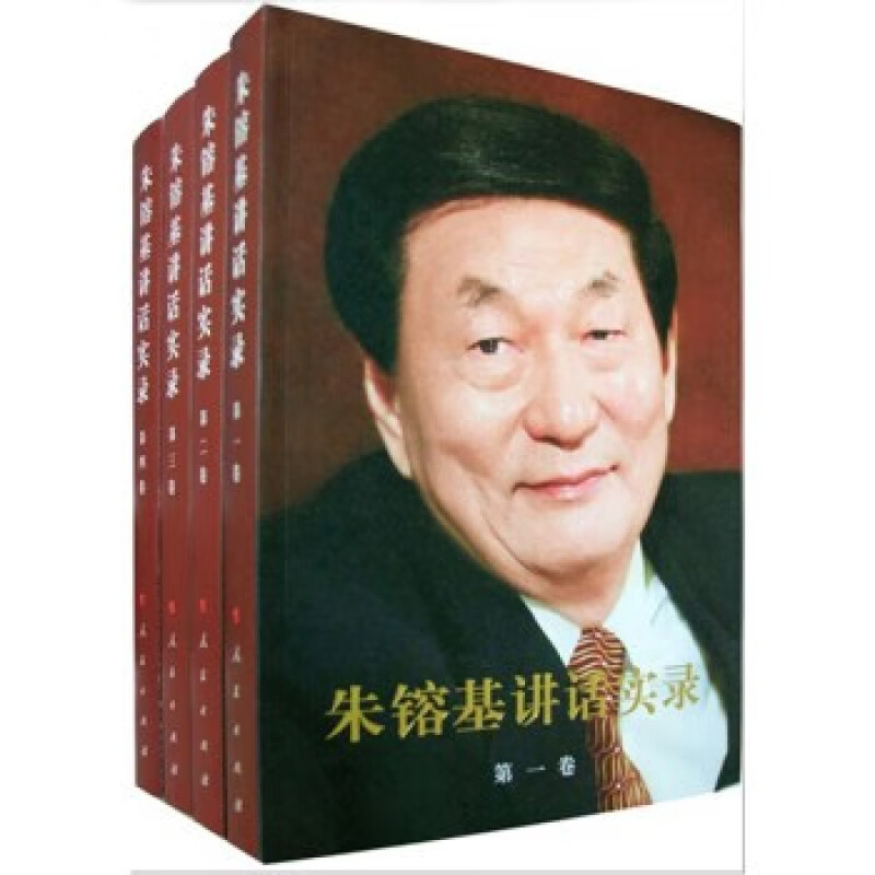 非全新朱镕基讲话实录套装4册平装版人民出版社全四卷政治人物的书籍现货-图3