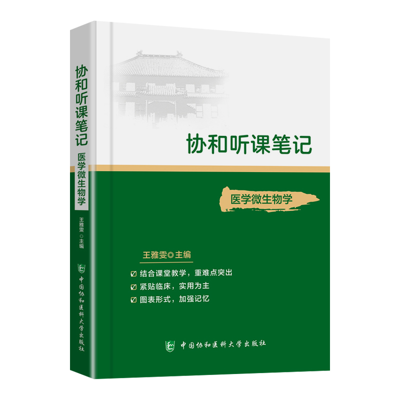 协和听课笔记医学微生物学药理组织与胚胎系统解剖诊断神经病儿科妇产科外内病理生物化学与分子化学生理中国协和医科大学出版社-图3