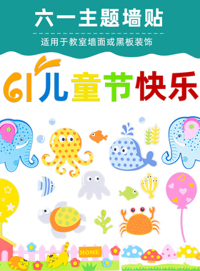 六一儿童节幼儿园小学教室背景墙班级61节日贴纸布置黑板报装饰品