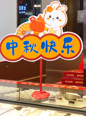 小艾艾中秋国庆节装饰摆件