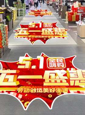 五一氛围布置劳动节装饰地贴商场美容院珠宝店铺节日场景活动海报