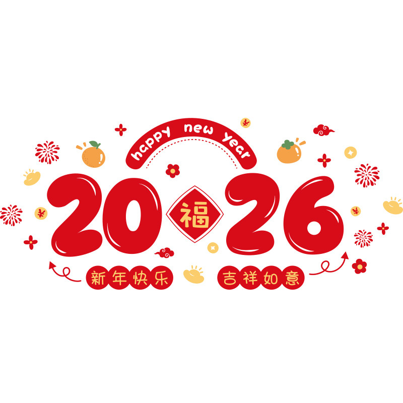 2026幼儿园新年环创元旦材料布置墙面装饰春节主题文化背景墙贴画,淘宝优惠券,粉丝福利购,淘宝优惠卷