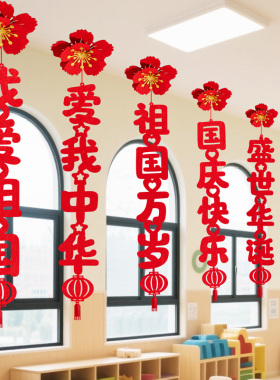 国庆节场景布置装饰品氛围幼儿园商场主题活动道具背景墙中秋吊饰