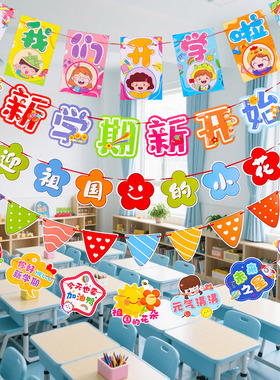 开学拉旗装饰彩旗拉花幼儿园小学教室班级氛围场景布置挂件挂饰