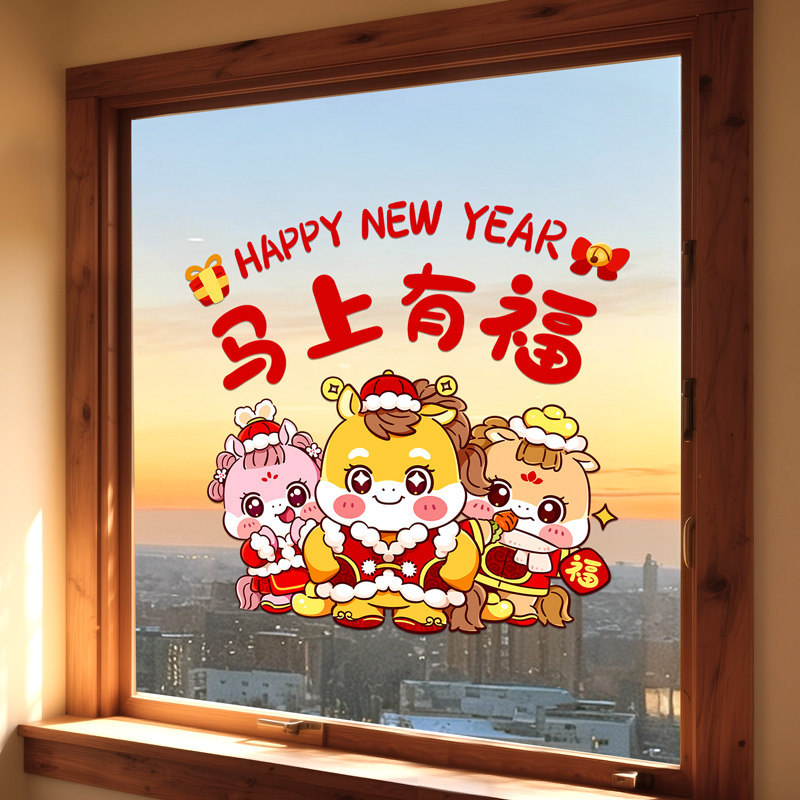 新年装饰品2026年马年窗花贴玻璃门贴纸布置家用贴画春节过年福字,淘宝优惠券,粉丝福利购,淘宝优惠卷