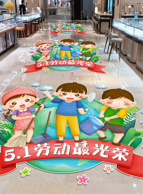 珠宝店商场超市51主题物料海报五一劳动节氛围场景布置装饰地贴画