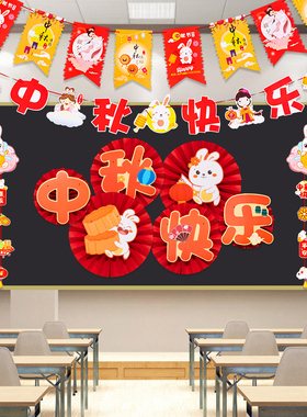 中秋佳节主题活动班级教室布置黑板报扇花装饰挂件小学文化主题墙