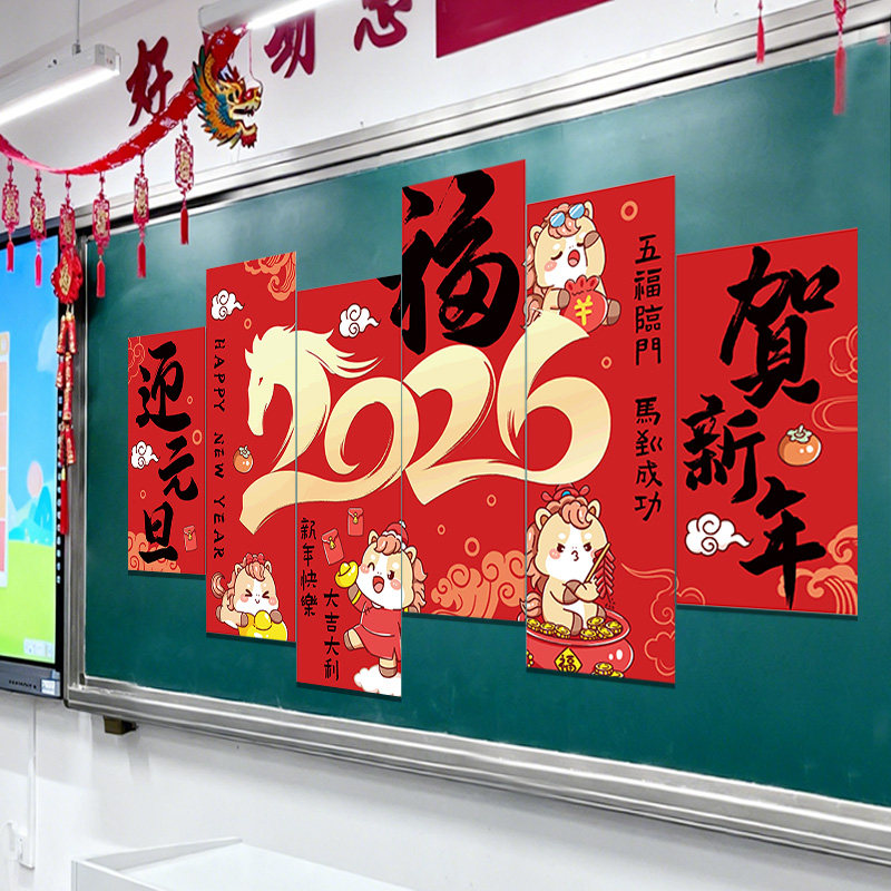 2026新年迎新教室装饰文化墙KT板马年幼儿园班级黑板氛围场景布置,淘宝优惠券,粉丝福利购,淘宝优惠卷