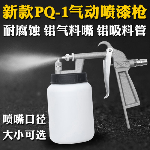 PQ-1小型下壶气动油漆喷枪壶金属木器家具汽车表面涂料底漆喷漆枪 - 图1