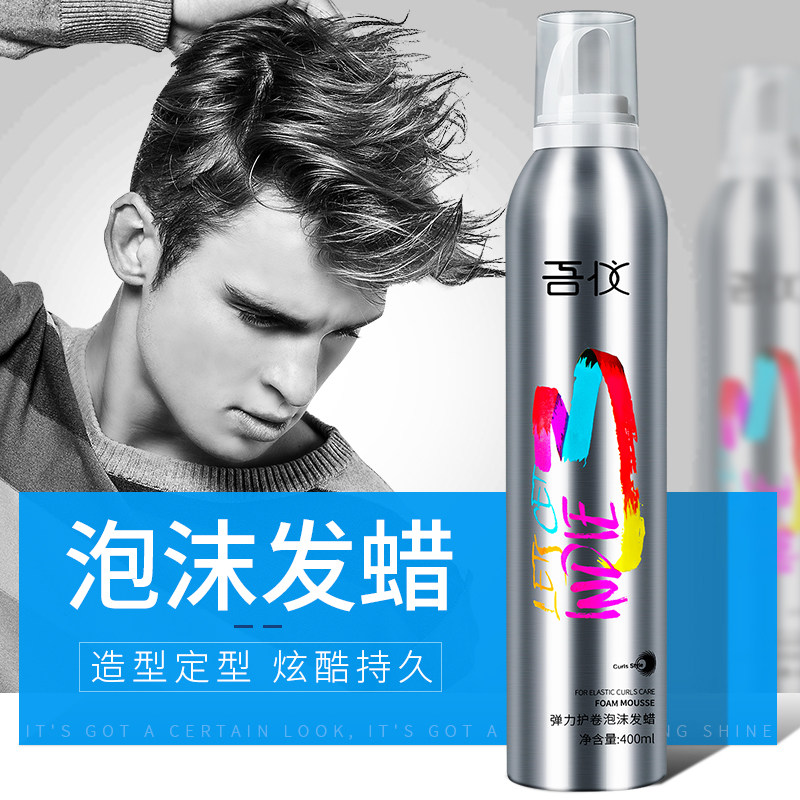 泡沫定型喷雾男女士保湿卷发弹力素 吾仪头发造型