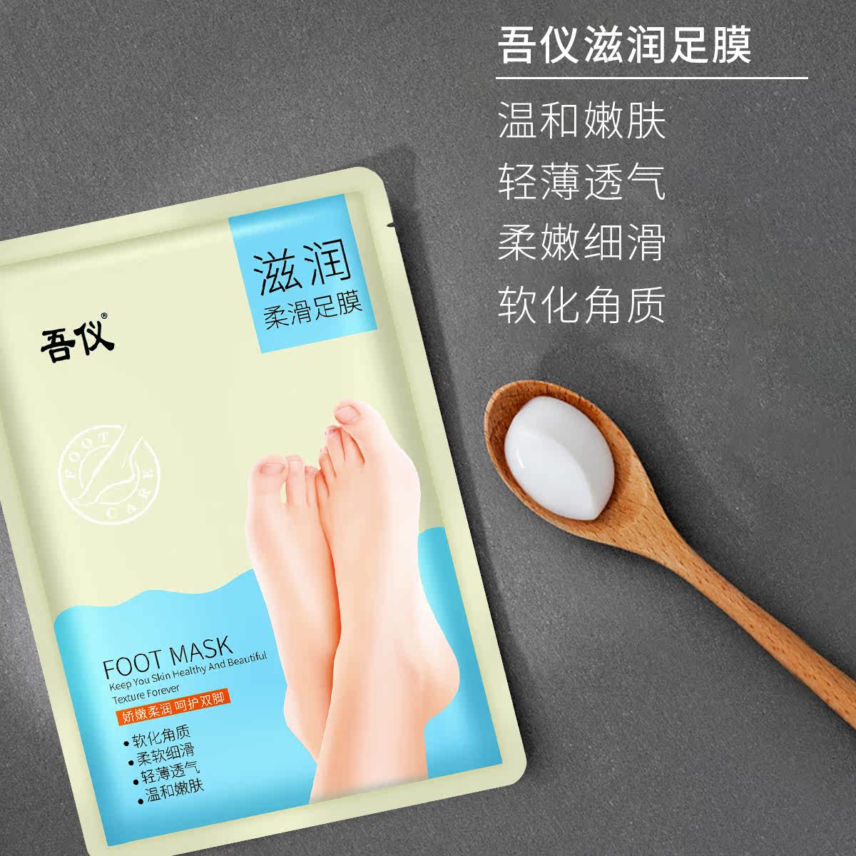 吾仪滋润柔滑脚膜足膜白皙保湿 吾仪足膜