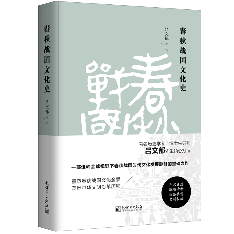 【联系客服优惠】春秋战国+秦汉+魏晋南北朝文化史 3册套装历史社科书籍吕文郁熊铁基李力杨泓著-图0