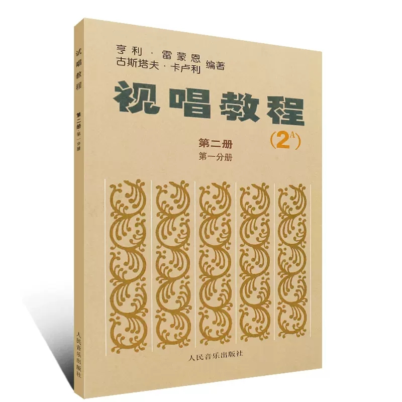 【书】视唱教程2A（第二册 -分册）法国 亨利.雷蒙恩 法国视唱练耳  人民音乐出版社书籍 - 图0