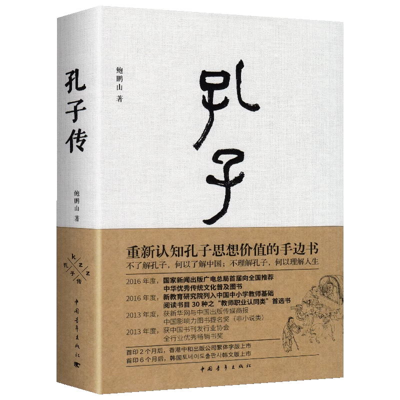 【书】速发 孔子传 鲍鹏山精装 思想的更大价值在于判断是非 中国通史孟子四书五经 孔子的故事为普通读者写的孔子传孔子的 - 图3