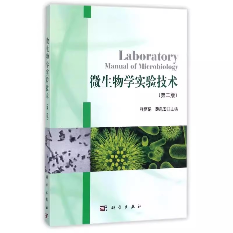 【书】微生物学实验技术 编者:程丽娟//薛泉宏 9787030347749科学出版社 - 图1