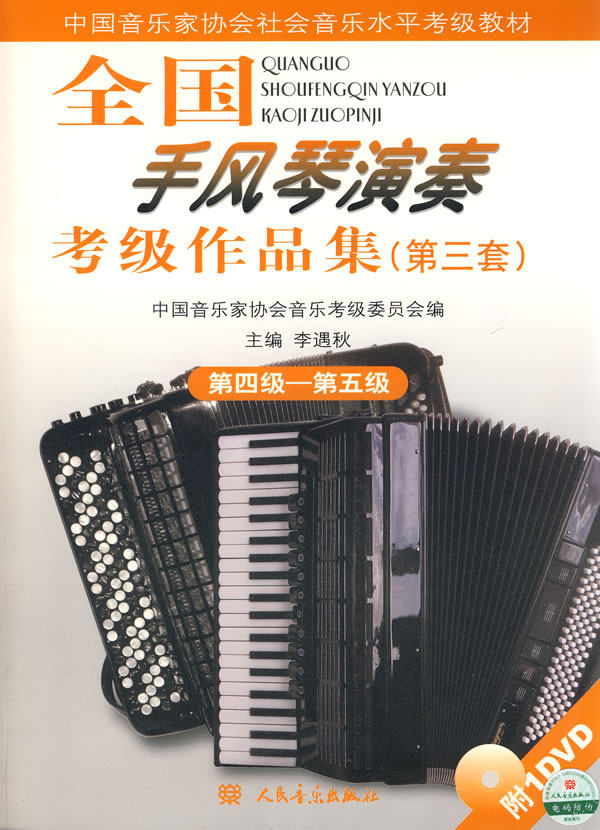 **手风琴演奏考*作品集集正版书籍 阳光书艺图书音乐（新）
