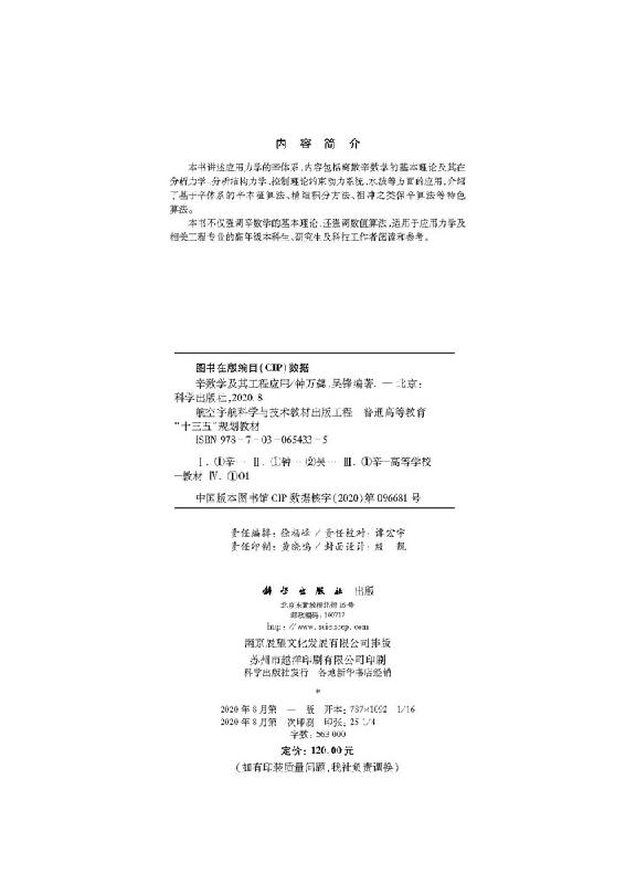 【书】辛数学及其工程应用分析动力学与分析结构力学微分代数方程祖冲之方法论精细积分法初步离散系统的辛数学KX-图0