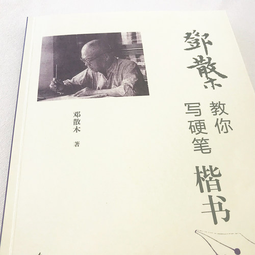 邓散木教你写硬笔楷书钢笔字写法书法邓散木著硬笔书法教程成人初学者钢笔楷书实用技法字帖入门教材书籍名家教你写好硬笔书法-图3