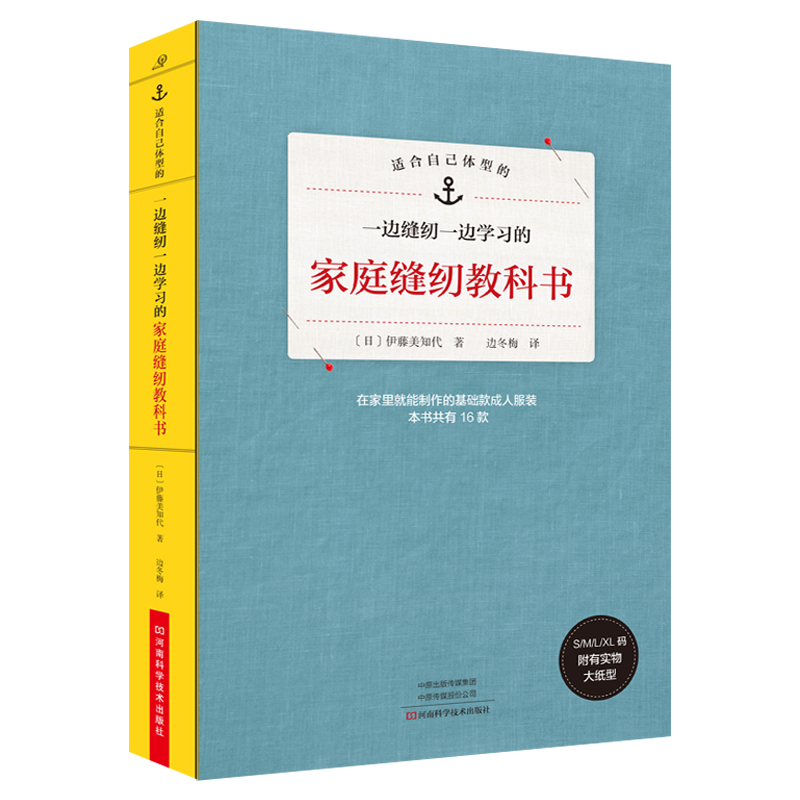 【书】适合自己体型的:一边缝纫一边学习的家庭缝纫教科书(附有实物大纸型)河南科学技术出版社;9787534993619书籍 - 图1