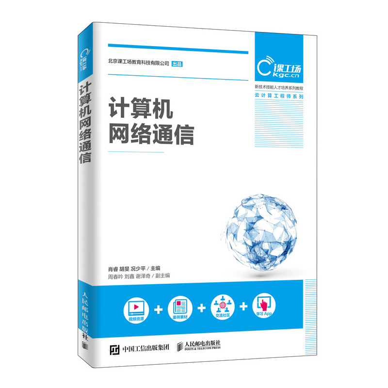 【书】  计算机网络通信 肖睿 计算机网络发展 网络布线数制转换交换机原理配置 网络层传输层协议路由技术虚拟局域网设备管理 - 图0