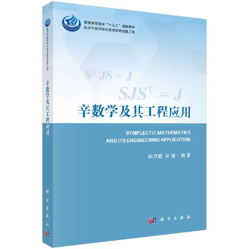 【书】辛数学及其工程应用分析动力学与分析结构力学微分代数方程祖冲之方法论精细积分法初步离散系统的辛数学KX-图3