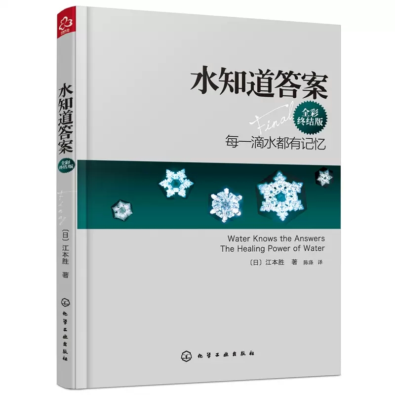 【书】正版水知道答案 全彩终结版 大S徐熙媛张信哲倾情 江本胜 著 每一滴水都有记忆 自然科学丛书 科学技术书籍 - 图3