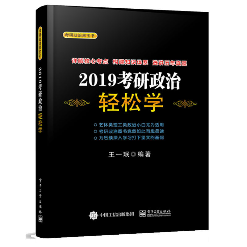 【书】2019考研政治大纲解析笔记+考研政治轻松学共2册王*珉 2019考研政治黑宝考研政治考点考研思想政治理论考试复习参考用-图1