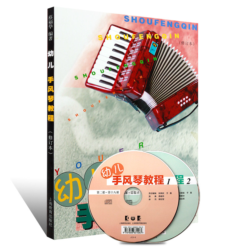 正版包邮幼儿手风琴教程简谱手风琴 阳光书艺图书音乐（新）