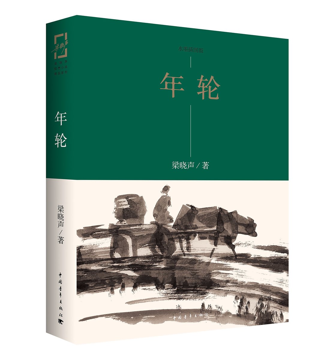 【书】【正品现货】年轮 梁晓声知青小说精品系列 年轮 水墨插图版 梁晓声著 王燕民绘图中国青年出版社 知青小说 - 图1