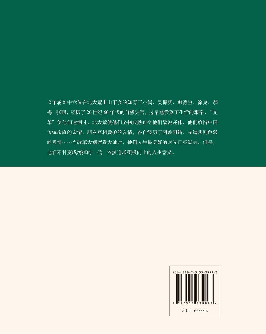 【书】【正品现货】年轮 梁晓声知青小说精品系列 年轮 水墨插图版 梁晓声著 王燕民绘图中国青年出版社 知青小说 - 图0