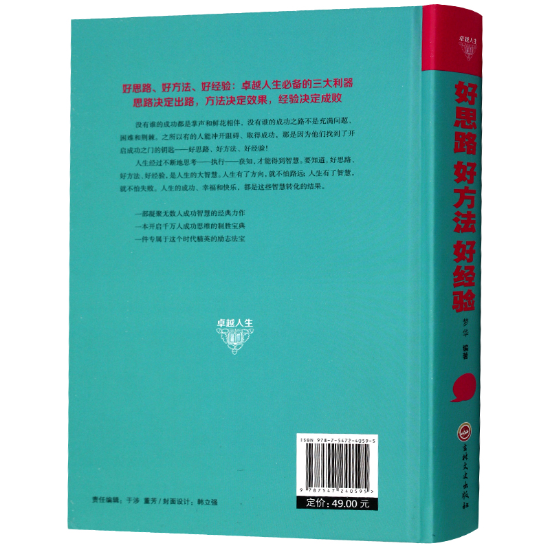 【书】 好思路 好方法 好经验功人士的经典励志书 商业管理 卓越人生的生活哲学与人生思维训练49吉林文史